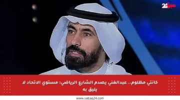 كانتي مظلوم.. عبدالغني يصدم الشارع الرياضي: مستوى الاتحاد لا يليق به